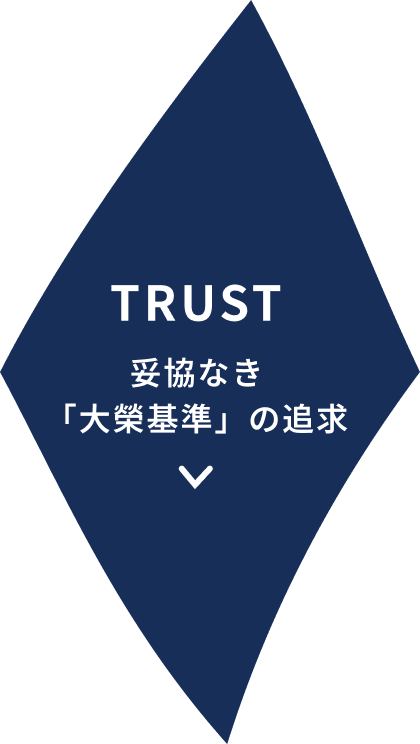 TRUST 妥協なき「大榮基準」の追求
